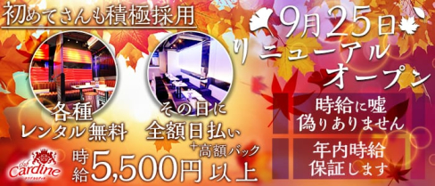 club Cardine(カルディネ)【公式求人情報】(草加キャバクラ)の求人・バイト・体験入店情報