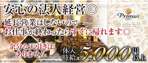 Club Primus (クラブ プリームス)【公式求人情報】(池袋キャバクラ)の求人・バイト・体験入店情報