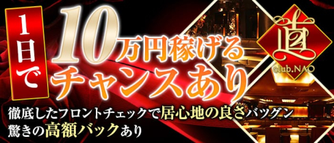 club.直(ナオ)【公式求人情報】(浦和キャバクラ)の求人・バイト・体験入店情報