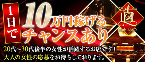 club.直(ナオ)【公式求人情報】(浦和キャバクラ)の求人・バイト・体験入店情報