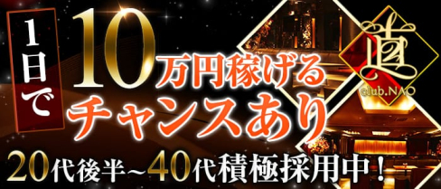 club.直(ナオ)【公式求人情報】(浦和キャバクラ)の求人・バイト・体験入店情報