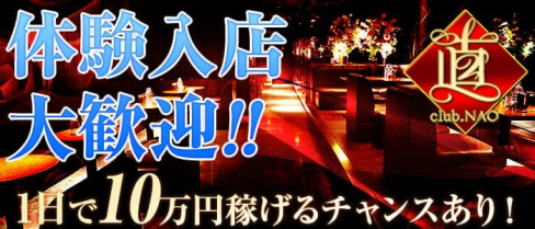 club.直(ナオ)【公式求人情報】(浦和キャバクラ)の求人・バイト・体験入店情報