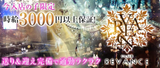 CLUB REVANCE(レヴァンス)【公式求人情報】