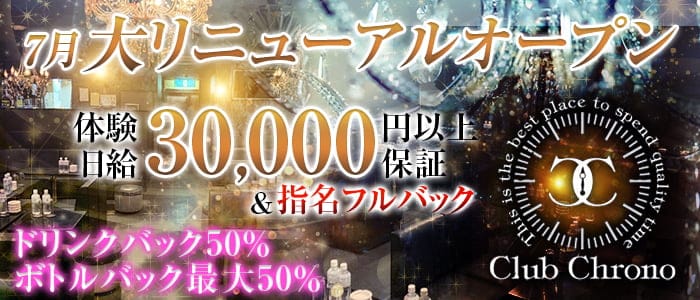 Club Chrono (クロノ）のキャバクラ体入