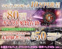 Club Chrono (クロノ）【公式求人・体入情報】 バナー