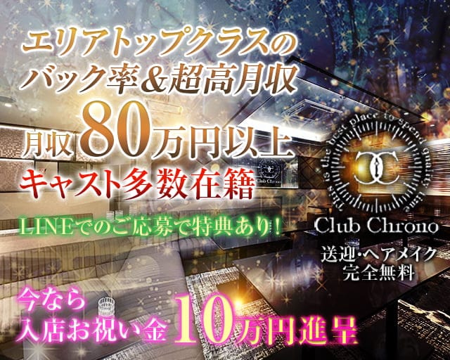 Club Chrono (クロノ） の女性求人【体入ショコラ】