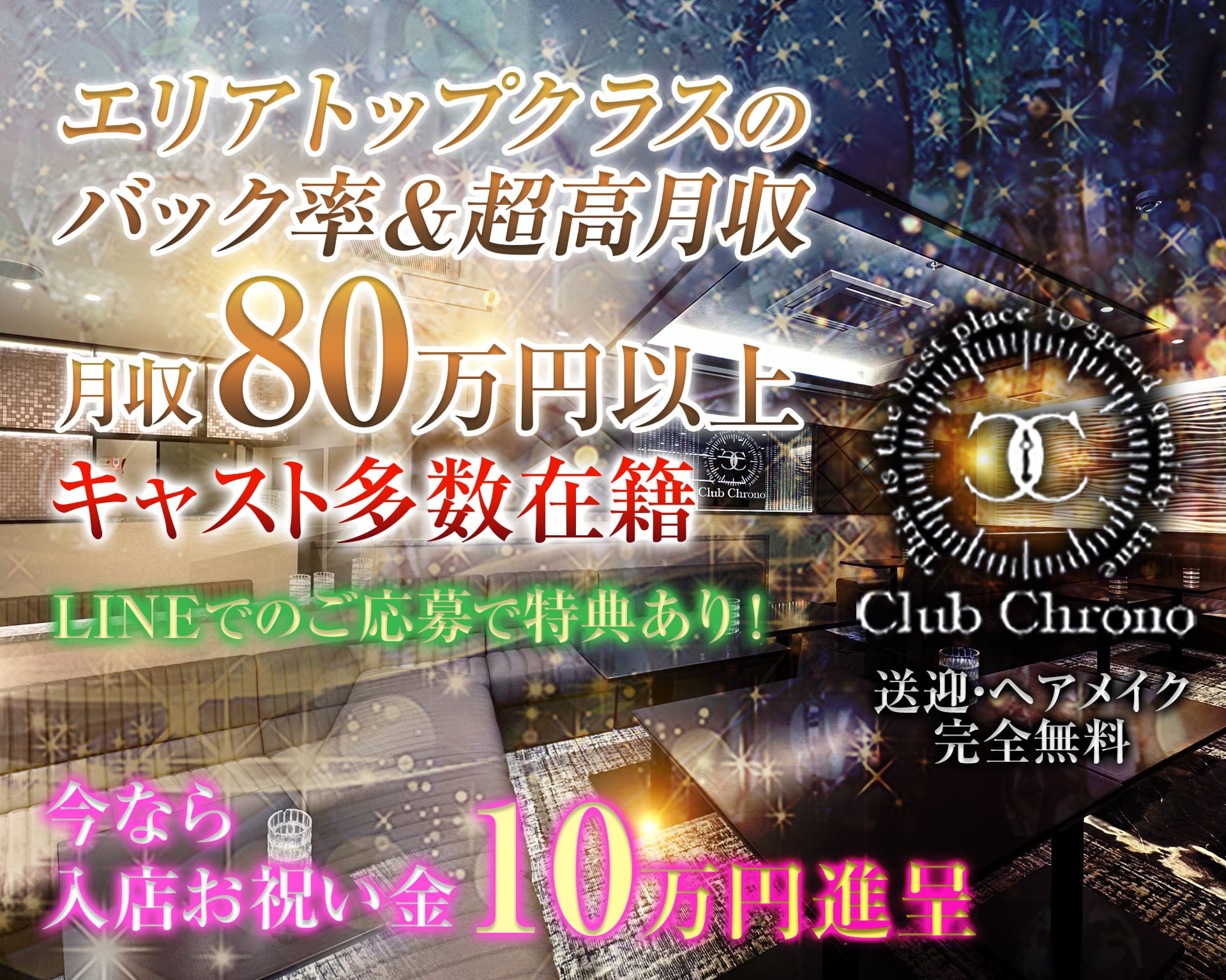 Club Chrono (クロノ）【公式求人・体入情報】 松本キャバクラ TOP画像