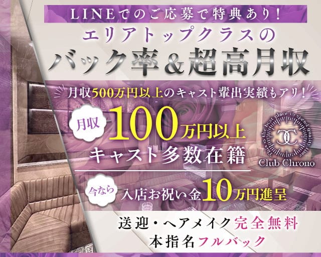 Club Chrono(クロノ)のキャバクラ体入