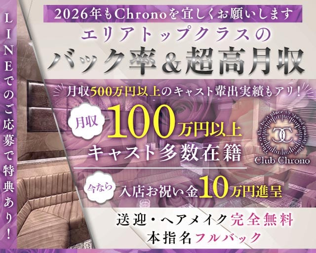 Club Chrono（クロノ）の求人情報
