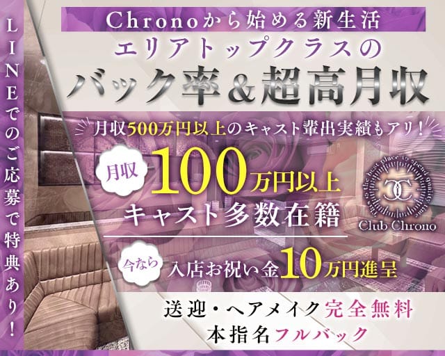 Club Chrono（クロノ）の求人情報