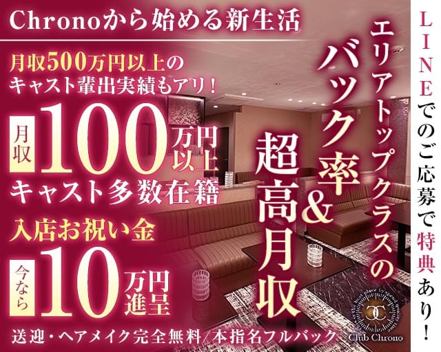 Club Chrono（クロノ）(松本キャバクラ)の求人・体験入店情報