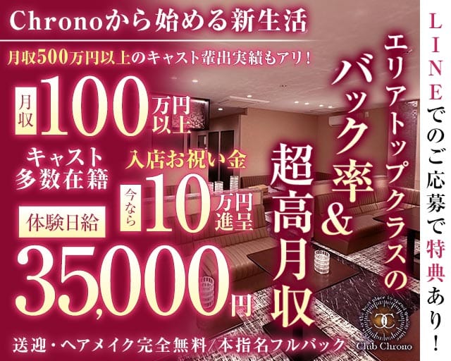 Club Chrono（クロノ）の求人情報