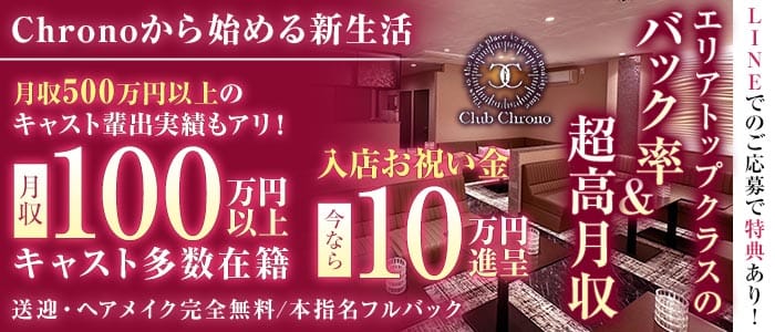 Club Chrono（クロノ）(松本キャバクラ)の求人・体験入店情報