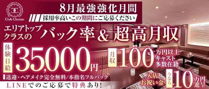 Club Chrono（クロノ）(松本キャバクラ)の求人・体験入店情報