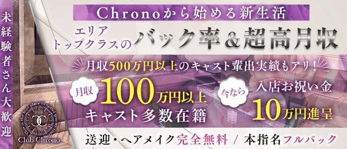 Club Chrono（クロノ）(松本キャバクラ)の求人・体験入店情報