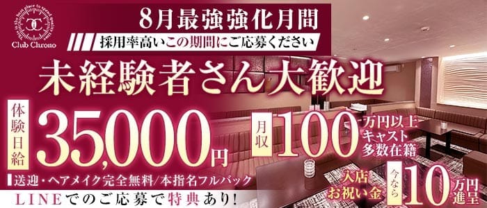 Club Chrono（クロノ） 松本キャバクラ 未経験募集バナー