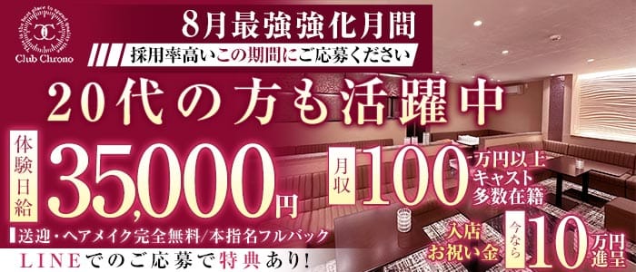 Club Chrono（クロノ） 松本キャバクラ 未経験募集バナー