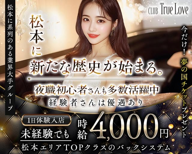 CLUB True Love（トゥルーラブ）の求人情報