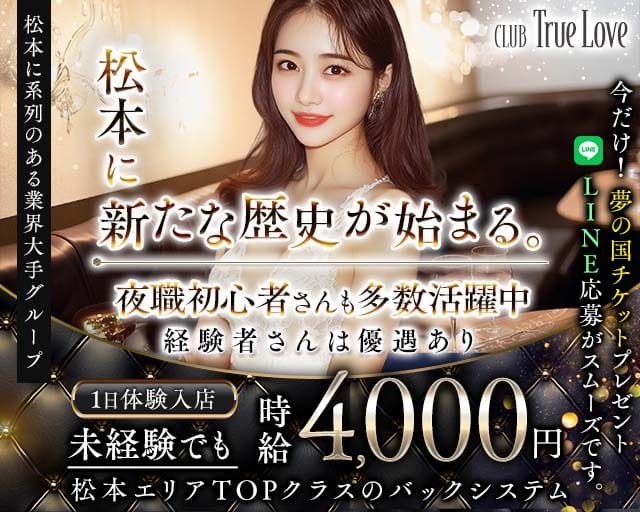 CLUB True Love（トゥルーラブ）のキャバクラ体入