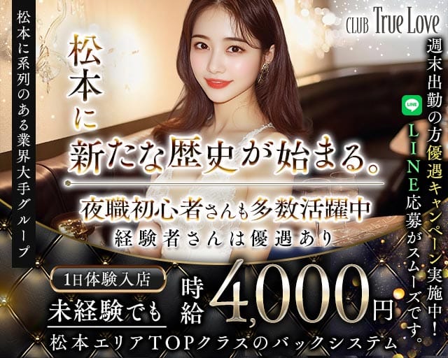 CLUB True Love（トゥルーラブ）の求人情報