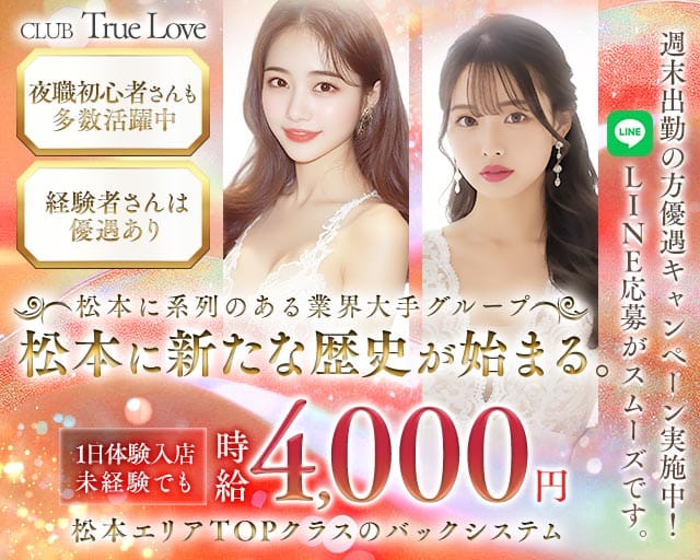 CLUB True Love（トゥルーラブ）のキャバクラ体入