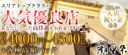 Club 瀬里奈(クラブセリナ)【公式求人情報】(中央町キャバクラ)の求人・体験入店情報