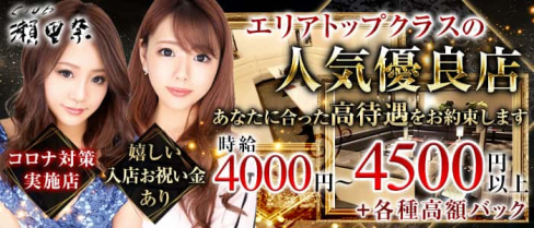Club 瀬里奈(クラブセリナ)【公式求人・体入情報】(中央町キャバクラ)の求人・体験入店情報