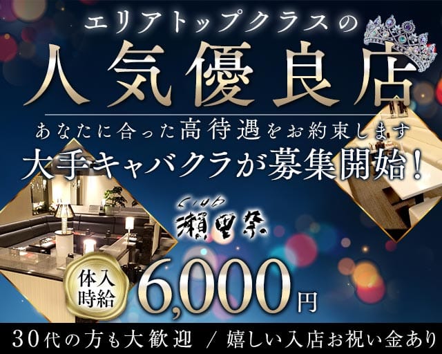 Club 瀬里奈（クラブセリナ）(中央町キャバクラ)の求人・体験入店情報