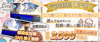 【王子】GIRLS CAFE Levante(レヴァンテ)【公式求人・体入情報】(赤羽ガールズバー)の求人・体験入店情報