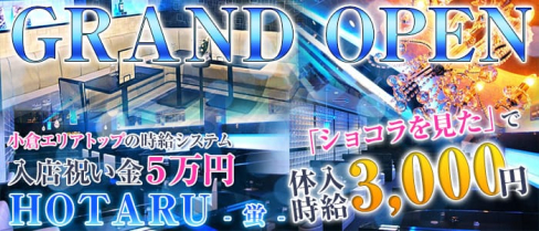 HOTARU 蛍【公式求人情報】(小倉キャバクラ)の求人・バイト・体験入店情報
