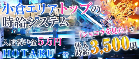 HOTARU 蛍【公式求人情報】(小倉キャバクラ)の求人・体験入店情報