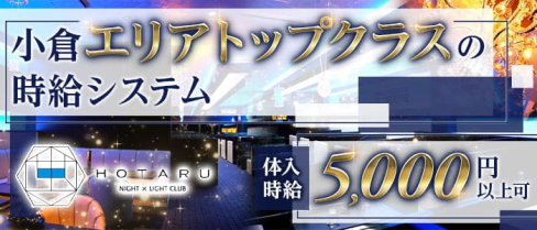 CLUB 蛍【公式求人・体入情報】(小倉ラウンジ)の求人・体験入店情報