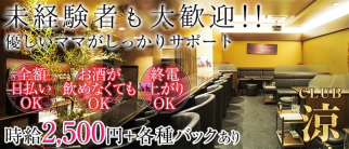 Club 涼(リョウ)【公式求人情報】