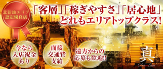 Club 真(シン)【公式求人情報】