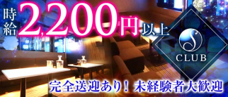 クラブ エス【公式求人・体入情報】(燕三条クラブ)の求人・体験入店情報