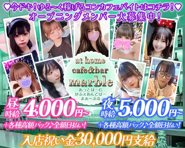 【昼・夕・夜】at home cafe&bar marble（マーブル）のガールズバー体入