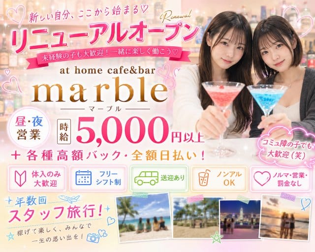 【昼・夕・夜】at home cafe&bar marble（マーブル） バナー