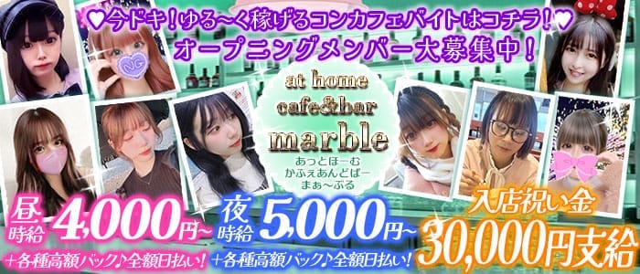 【昼・夕・夜】at home cafe&bar marble（マーブル）(千葉中央ガールズバー)の求人・体験入店情報
