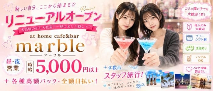 【昼・夕・夜】at home cafe&bar marble（マーブル）(千葉中央ガールズバー)の求人・体験入店情報
