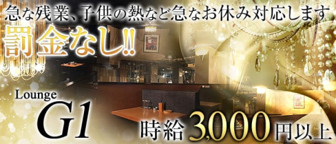 Lounge G1(ジーワン)【公式求人情報】(小倉ラウンジ)の求人・体験入店情報