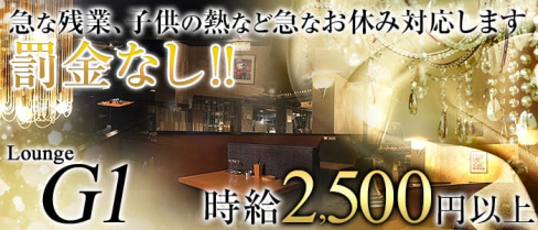 Lounge G1(ジーワン)【公式求人情報】(小倉ラウンジ)の求人・体験入店情報