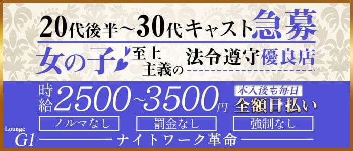 Lounge G1 ジーワン の体入 福岡県北九州市小倉北区 キャバクラ体入 体入タウン