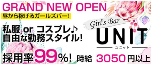GirlsBar UNIT(ガールズバーユニット)【公式求人情報】(大宮ガールズバー)の求人・体験入店情報
