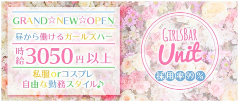 GirlsBar UNIT(ガールズバーユニット)【公式求人情報】(大宮ガールズバー)の求人・体験入店情報