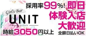 GirlsBar UNIT(ガールズバーユニット)【公式求人情報】(大宮ガールズバー)の求人・バイト・体験入店情報