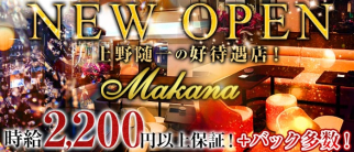 Makana(マカナ)【公式求人情報】
