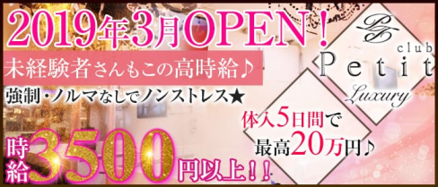 Club Petit(クラブプティー)【公式求人情報】(松山(沖縄)キャバクラ)の求人・体験入店情報