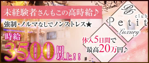 Club Petit(クラブプティー)【公式求人情報】(松山(沖縄)キャバクラ)の求人・体験入店情報