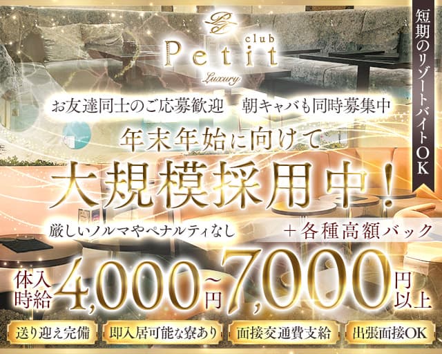Club Petit(クラブプティー)のキャバクラ体入