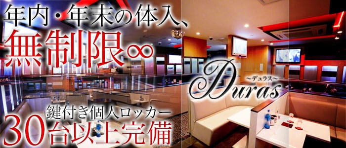 Club Duras（デュラス）のキャバクラ体入